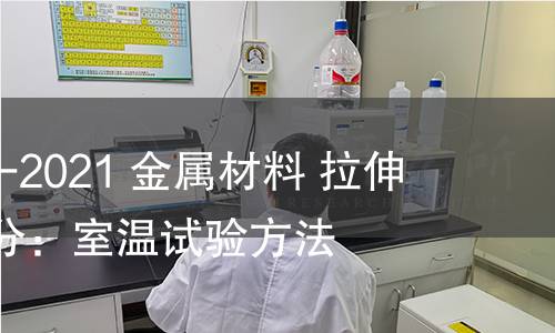 GB/T 228.1-2021 金屬材料 拉伸試驗 第1部分:室溫試驗方法標準 GB/T 228.1-2021 金屬材料 拉伸試驗 第1部分:室溫試驗方法標準