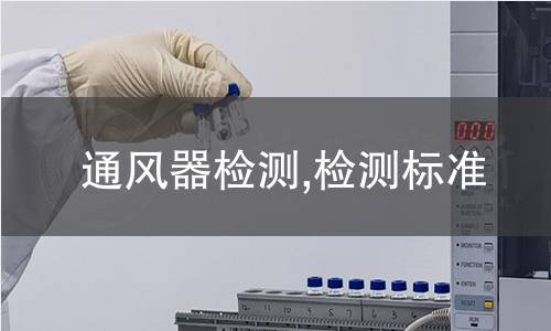 通風器檢測,檢測標準