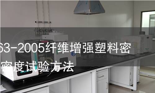 GB/T 1463-2005纖維增強塑料密度和相對密度試驗方法 GB/T 1463-2005纖維增強塑料密度和相對密度試驗方法