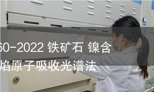 GB/T 6730.60-2022 鐵礦石 鎳含量的測(cè)定 火焰原子吸收光譜法 GB/T 6730.60-2022 鐵礦石 鎳含量的測(cè)定 火焰原子吸收光譜法