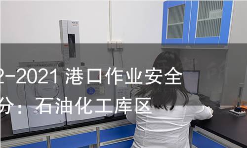 GB 16994.2-2021 港口作業安全要求 第2部分:石油化工庫區 GB 16994.2-2021 港口作業安全要求 第2部分:石油化工庫區