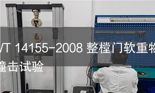 GB/T 14155-2008 整樘門軟重物體撞擊試驗 GB/T 14155-2008 整樘門軟重物體撞擊試驗