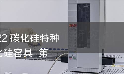 GB/T 21944.4-2022 碳化硅特種制品 反應(yīng)燒結(jié)碳化硅窯具 第4部分:燒嘴套 GB/T 21944.4-2022 碳化硅特種制品 反應(yīng)燒結(jié)碳化硅窯具 第4部分:燒嘴套