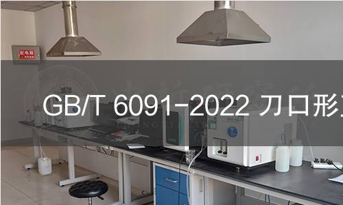 GB/T 6091-2022 刀口形直尺 GB/T 6091-2022 刀口形直尺