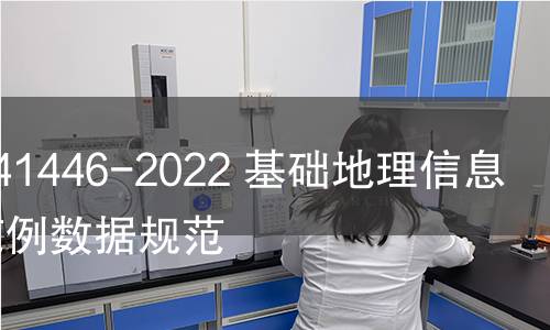 GB/T 41446-2022 基礎(chǔ)地理信息本體范例數(shù)據(jù)規(guī)范 GB/T 41446-2022 基礎(chǔ)地理信息本體范例數(shù)據(jù)規(guī)范
