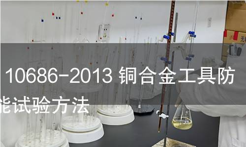 GB/T 10686-2013 銅合金工具防爆性能試驗方法 GB/T 10686-2013 銅合金工具防爆性能試驗方法