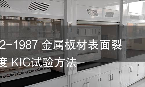 GB/T 7732-1987 金屬板材表面裂紋斷裂韌度 KIC試驗方法 GB/T 7732-1987 金屬板材表面裂紋斷裂韌度 KIC試驗方法