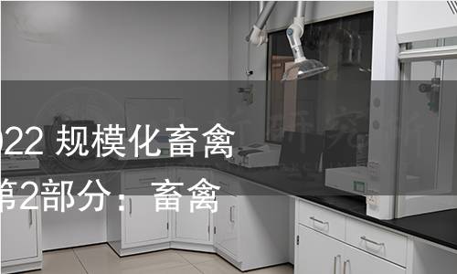 GB/T 41441.2-2022 規模化畜禽場良好生產環境 第2部分：畜禽舍技術要求