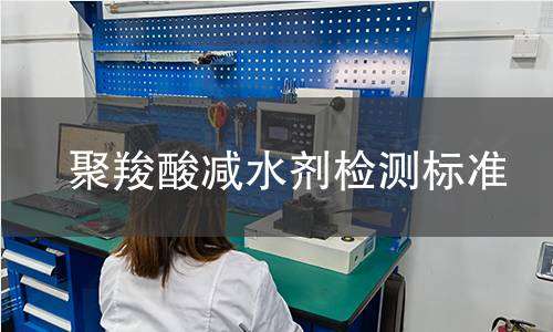 聚羧酸減水劑檢測標準