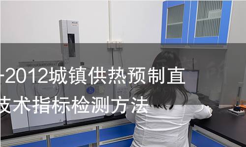 GB/T29046-2012城鎮供熱預制直埋保溫管道技術指標檢測方法 GB/T29046-2012城鎮供熱預制直埋保溫管道技術指標檢測方法