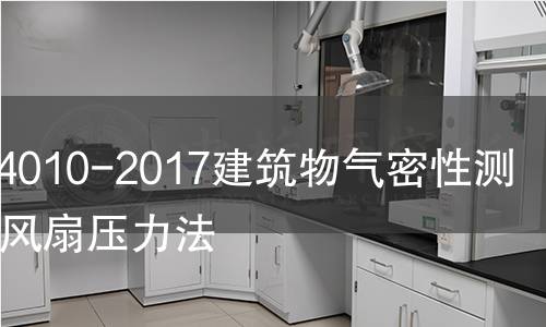 GB/T34010-2017建筑物氣密性測定方法風扇壓力法 GB/T34010-2017建筑物氣密性測定方法風扇壓力法
