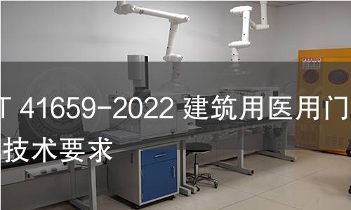 GB/T 41659-2022 建筑用醫(yī)用門通用技術(shù)要求 GB/T 41659-2022 建筑用醫(yī)用門通用技術(shù)要求