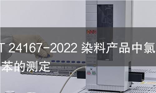 GB/T 24167-2022 染料產品中氯化甲苯的測定 GB/T 24167-2022 染料產品中氯化甲苯的測定