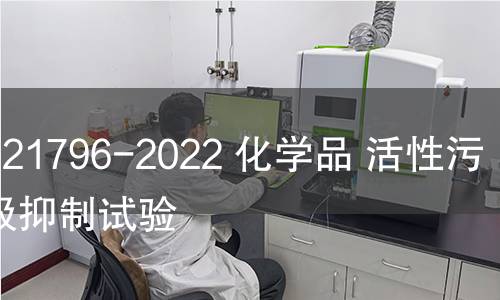 GB/T 21796-2022 化學品 活性污泥呼吸抑制試驗 GB/T 21796-2022 化學品 活性污泥呼吸抑制試驗
