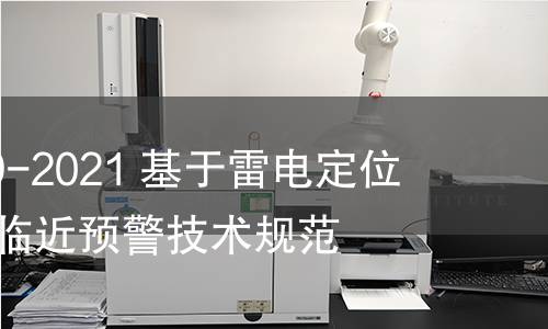 GB/T 40619-2021 基于雷電定位系統(tǒng)的雷電臨近預(yù)警技術(shù)規(guī)范 GB/T 40619-2021 基于雷電定位系統(tǒng)的雷電臨近預(yù)警技術(shù)規(guī)范
