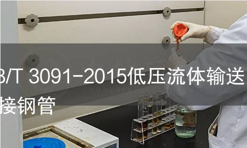 GB/T 3091-2015低壓流體輸送用焊接鋼管 GB/T 3091-2015低壓流體輸送用焊接鋼管