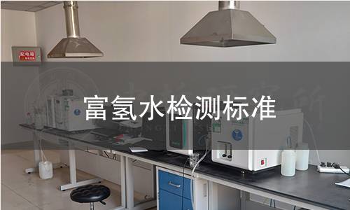 富氫水檢測標準