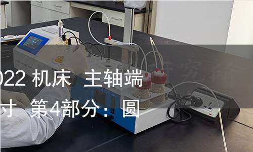 GB/T 5900.4-2022 機床 主軸端部與卡盤連接尺寸 第4部分:圓柱連接 GB/T 5900.4-2022 機床 主軸端部與卡盤連接尺寸 第4部分:圓柱連接