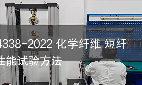 GB/T 14338-2022 化學纖維 短纖維卷曲性能試驗方法