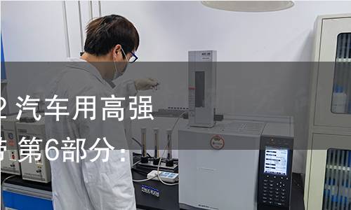 GB/T 20564.6-2022 汽車用高強度冷連軋鋼板及鋼帶 第6部分:相變誘導塑性鋼 GB/T 20564.6-2022 汽車用高強度冷連軋鋼板及鋼帶 第6部分:相變誘導塑性鋼