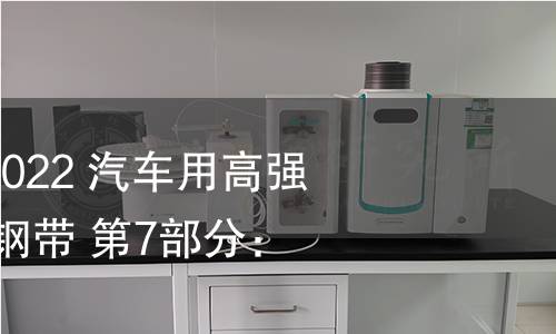 GB/T 20564.7-2022 汽車用高強(qiáng)度冷連軋鋼板及鋼帶 第7部分：馬氏體鋼