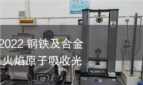 GB/T 223.54-2022 鋼鐵及合金 鎳含量的測定 火焰原子吸收光譜法 GB/T 223.54-2022 鋼鐵及合金 鎳含量的測定 火焰原子吸收光譜法