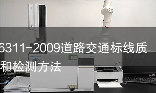 GB/T16311-2009道路交中析線質量要求和檢測方法 GB/T16311-2009道路交中析線質量要求和檢測方法