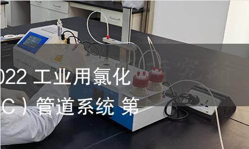 GB/T 18998.1-2022 工業用氯化聚氯乙烯（PVC-C）管道系統 第1部分：總則