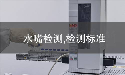 水嘴檢測,檢測標準 水嘴檢測,檢測標準