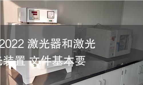 GB/T 41569-2022 激光器和激光相關設備 激光裝置 文件基本要求 GB/T 41569-2022 激光器和激光相關設備 激光裝置 文件基本要求