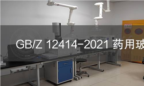 GB/Z 12414-2021 藥用玻璃管 GB/Z 12414-2021 藥用玻璃管