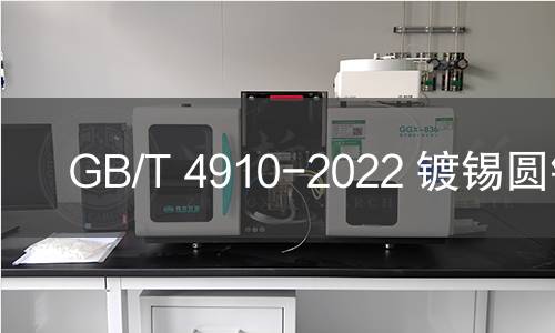 GB/T 4910-2022 鍍錫圓銅線 GB/T 4910-2022 鍍錫圓銅線