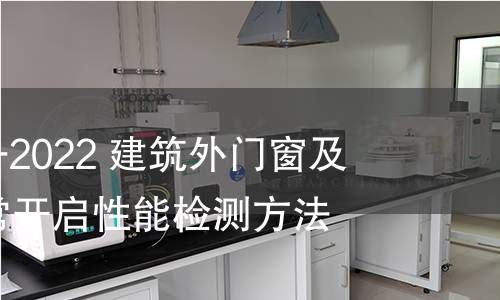 GB/T 41504-2022 建筑外門窗及百葉防非正常開啟性能檢測方法