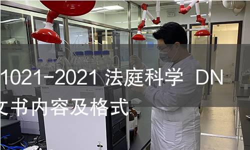 GB/T 41021-2021 法庭科學 DNA鑒定文書內容及格式 GB/T 41021-2021 法庭科學 DNA鑒定文書內容及格式