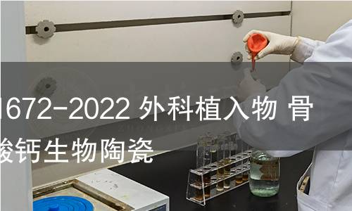 GB/T 41672-2022 外科植入物 骨誘導(dǎo)磷酸鈣生物陶瓷 GB/T 41672-2022 外科植入物 骨誘導(dǎo)磷酸鈣生物陶瓷