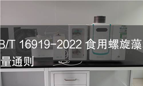 GB/T 16919-2022 食用螺旋藻粉質量通則 GB/T 16919-2022 食用螺旋藻粉質量通則