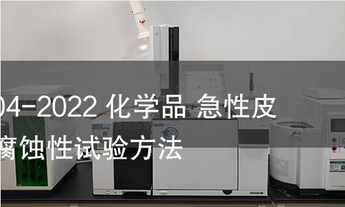 GB/T 21604-2022 化學品 急性皮膚刺激性/腐蝕性試驗方法 GB/T 21604-2022 化學品 急性皮膚刺激性/腐蝕性試驗方法