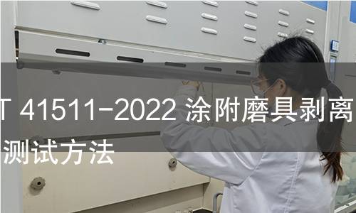 GB/T 41511-2022 涂附磨具剝離強(qiáng)度測(cè)試方法 GB/T 41511-2022 涂附磨具剝離強(qiáng)度測(cè)試方法