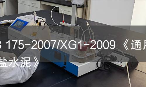 GB 175-2007/XG1-2009 《通用硅酸鹽水泥》 GB 175-2007/XG1-2009 《通用硅酸鹽水泥》