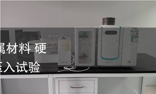 GB/T 21838.3-2022 金屬材料 硬度和材料參數的儀器化壓入試驗 第3部分:標準塊的標定 GB/T 21838.3-2022 金屬材料 硬度和材料參數的儀器化壓入試驗 第3部分:標準塊的標定