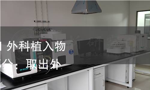 GB/T 25440.2-2021 外科植入物的取出與分析 第2部分:取出外科植入物的分析 GB/T 25440.2-2021 外科植入物的取出與分析 第2部分:取出外科植入物的分析