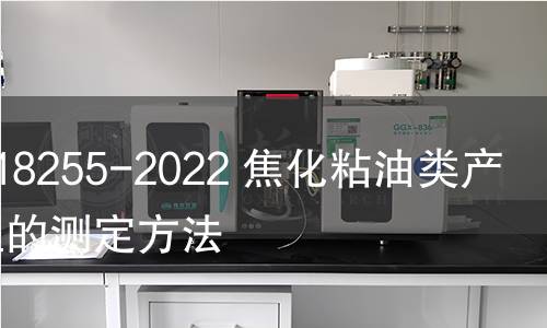 GB/T 18255-2022 焦化粘油類產品餾程的測定方法