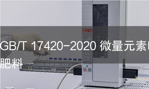 GB/T 17420-2020 微量元素葉面肥料 GB/T 17420-2020 微量元素葉面肥料