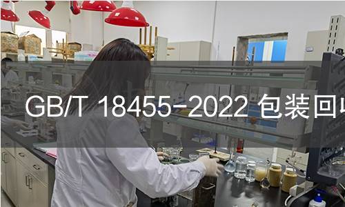 GB/T 18455-2022 包裝回收標志 GB/T 18455-2022 包裝回收標志