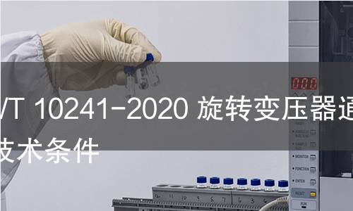 GB/T 10241-2020 旋轉變壓器通用技術條件 GB/T 10241-2020 旋轉變壓器通用技術條件