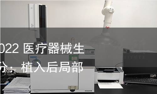 GB/T 16886.6-2022 醫療器械生物學評價 第6部分:植入后局部反應試驗 GB/T 16886.6-2022 醫療器械生物學評價 第6部分:植入后局部反應試驗