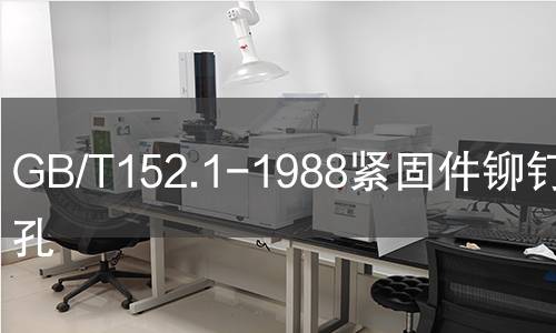 GB/T152.1-1988緊固件鉚釘用通孔 GB/T152.1-1988緊固件鉚釘用通孔