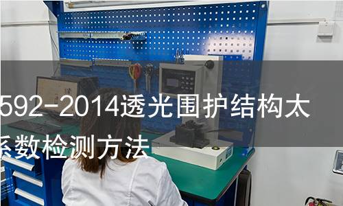 GB/T30592-2014透光圍護結構太陽得熱系數檢測方法 GB/T30592-2014透光圍護結構太陽得熱系數檢測方法