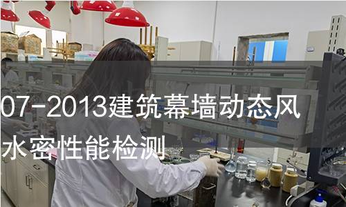 GB/T29907-2013建筑幕墻動態風壓作用下水密性能檢測 GB/T29907-2013建筑幕墻動態風壓作用下水密性能檢測