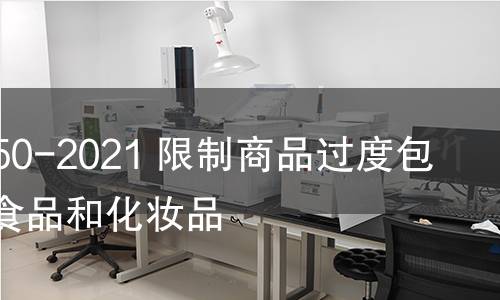 GB 23350-2021 限制商品過度包裝要求 食品和化妝品 GB 23350-2021 限制商品過度包裝要求 食品和化妝品